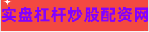 正规股票配资